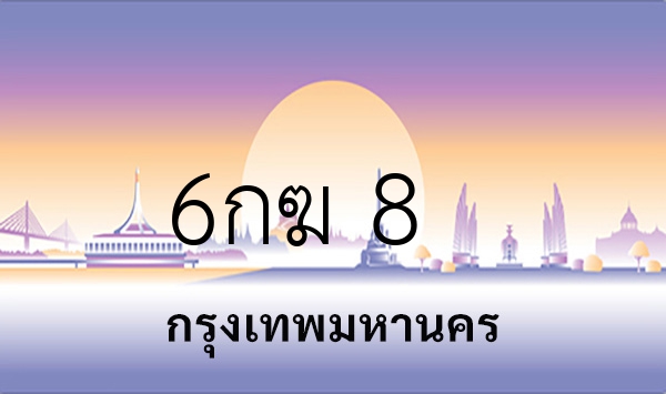6กฆ 8